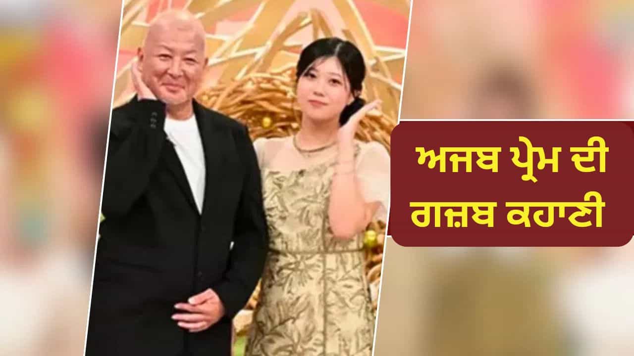 Unique Love Story Viral! ਜਿਸ ਅੰਕਲ ਨੇ ਗੋਦ ਵਿੱਚ ਖਿਡਾਇਆ, ਵੱਡੀ ਹੋ ਕੇ ਉਸ ਨੂੰ ਦੇ ਬੈਠੀ ਦਿਲ Unique Love Story Viral! ਜਿਸ ਅੰਕਲ ਨੇ ਗੋਦ ਵਿੱਚ ਖਿਡਾਇਆ, ਵੱਡੀ ਹੋ ਕੇ ਉਸ ਨੂੰ ਦੇ ਬੈਠੀ ਦਿਲ