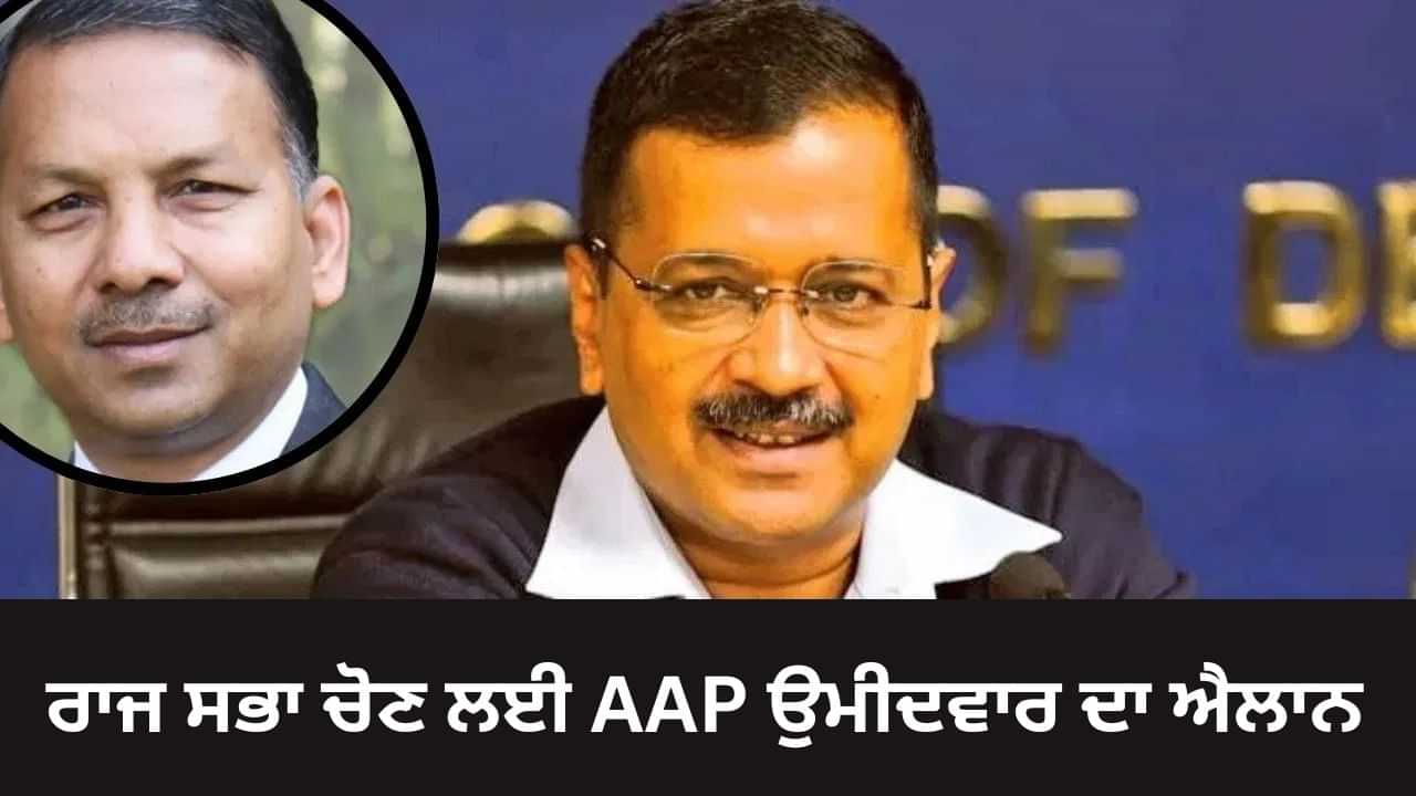 ਰਾਜ ਸਭਾ ਚੋਣ ਲਈ AAP ਨੇ ਉਮੀਦਵਾਰ ਦੇ ਨਾਮ ਤੇ ਲਗਾਈ ਮੁਹਰ, ਕਾਰੋਬਾਰੀ ਰਾਜਿੰਦਰ ਗੁਪਤਾ ਨੂੰ ਭੇਜਣਗੇ ਸੰਸਦ ਰਾਜ ਸਭਾ ਚੋਣ ਲਈ AAP ਨੇ ਉਮੀਦਵਾਰ ਦੇ ਨਾਮ ਤੇ ਲਗਾਈ ਮੁਹਰ, ਕਾਰੋਬਾਰੀ ਰਾਜਿੰਦਰ ਗੁਪਤਾ ਨੂੰ ਭੇਜਣਗੇ ਸੰਸਦ