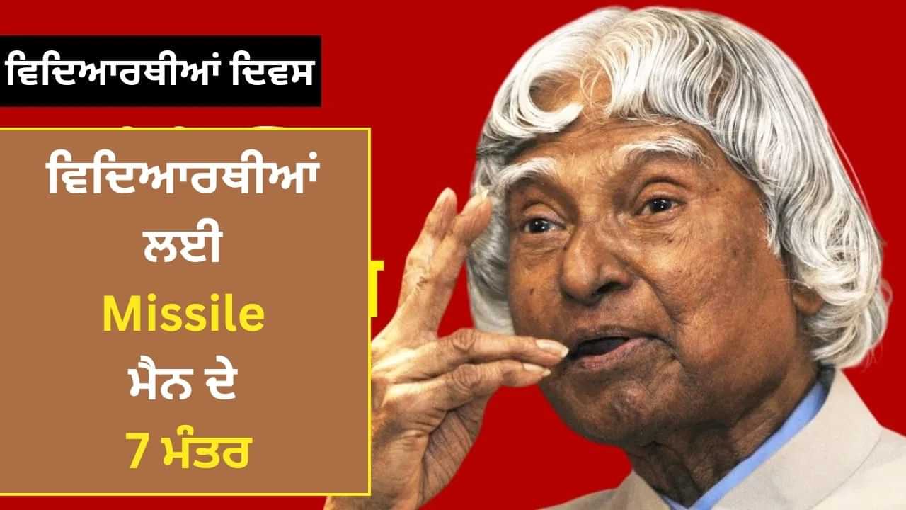World Students Day: ਵਿਦਿਆਰਥੀਆਂ ਵਿੱਚ ਕਿਹੜੇ ਗੁਣ ਹੋਣੇ ਚਾਹੀਦੇ ਹਨ? APJ ਅਬਦੁਲ ਕਲਾਮ ਨੇ ਕੀ ਕਿਹਾ ਸੀ? World Students Day: ਵਿਦਿਆਰਥੀਆਂ ਵਿੱਚ ਕਿਹੜੇ ਗੁਣ ਹੋਣੇ ਚਾਹੀਦੇ ਹਨ? APJ ਅਬਦੁਲ ਕਲਾਮ ਨੇ ਕੀ ਕਿਹਾ ਸੀ?