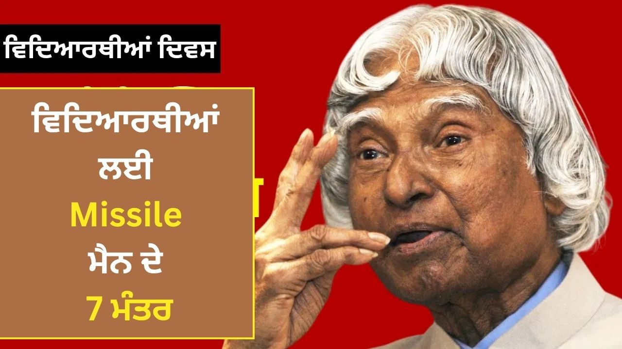 World Students Day: ਵਿਦਿਆਰਥੀਆਂ ਵਿੱਚ ਕਿਹੜੇ ਗੁਣ ਹੋਣੇ ਚਾਹੀਦੇ ਹਨ? APJ ਅਬਦੁਲ ਕਲਾਮ ਨੇ ਕੀ ਕਿਹਾ ਸੀ?