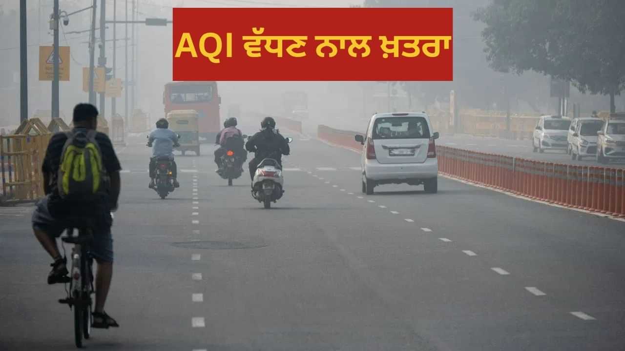 AQI ਵਿੱਚ ਵਾਧੇ ਨਾਲ ਕਿਹੜੇ ਲੋਕ ਸਭ ਤੋਂ ਵੱਧ ਪ੍ਰਭਾਵਿਤ ਹੁੰਦੇ ਹਨ? ਡਾਕਟਰ ਤੋਂ ਜਾਣੋ AQI ਵਿੱਚ ਵਾਧੇ ਨਾਲ ਕਿਹੜੇ ਲੋਕ ਸਭ ਤੋਂ ਵੱਧ ਪ੍ਰਭਾਵਿਤ ਹੁੰਦੇ ਹਨ? ਡਾਕਟਰ ਤੋਂ ਜਾਣੋ