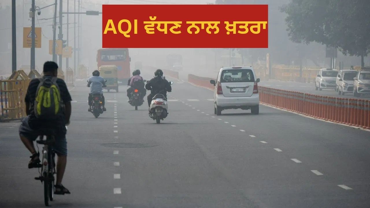 AQI ਵਿੱਚ ਵਾਧੇ ਨਾਲ ਕਿਹੜੇ ਲੋਕ ਸਭ ਤੋਂ ਵੱਧ ਪ੍ਰਭਾਵਿਤ ਹੁੰਦੇ ਹਨ? ਡਾਕਟਰ ਤੋਂ ਜਾਣੋ