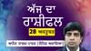 ਕੰਮ ਵਾਲੀ ਥਾਂ ਤੇ ਦਬਾਅ ਵਧੇਗਾ, ਆਨੰਦ ਸਾਗਰ ਪਾਠਕ ਤੋਂ ਜਾਣੋ ਅੱਜ ਦਾ ਰਾਸ਼ੀਫਲ ਕੰਮ ਵਾਲੀ ਥਾਂ ਤੇ ਦਬਾਅ ਵਧੇਗਾ, ਆਨੰਦ ਸਾਗਰ ਪਾਠਕ ਤੋਂ ਜਾਣੋ ਅੱਜ ਦਾ ਰਾਸ਼ੀਫਲ...