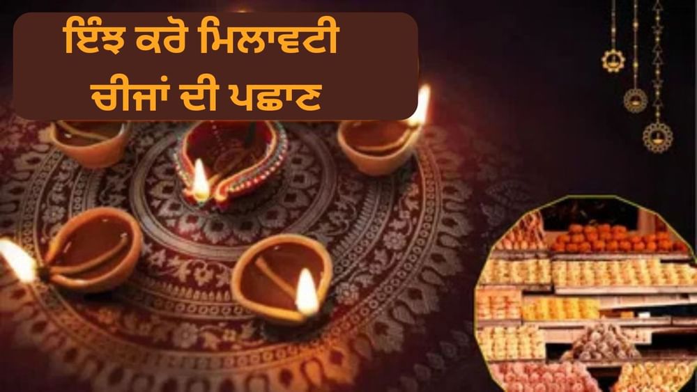 ਇਨ੍ਹੀਂ ਦਿਨੀਂ, ਸਬਜ਼ੀਆਂ ਤੋਂ ਲੈ ਕੇ ਹੋਰ ਕਈ ਚੀਜਾਂ ਤੱਕ ਹਰ ਚੀਜ਼ ਵਿੱਚ ਮਿਲਾਵਟ ਬਹੁਤ ਜ਼ਿਆਦਾ ਹੈ, ਜੋ ਸਿਹਤ ਲਈ ਸਿੱਧਾ ਖ਼ਤਰਾ ਪੈਦਾ ਕਰ ਰਹੀ ਹੈ। ਇਸ ਲਈ ਸਖ਼ਤ ਨਿਯਮ ਵੀ ਲਾਗੂ ਹਨ। ਫੂਡ ਸੇਫਟੀ ਵਿਭਾਗ ਵੀ ਨਿਰੀਖਣ ਕਰਦਾ ਹੈ, ਪਰ ਲੋਕ ਮੁਨਾਫ਼ੇ ਲਈ ਮਿਲਾਵਟ ਕਰਦੇ ਰਹਿੰਦੇ ਹਨ। ਤਿਉਹਾਰਾਂ ਦੇ ਸੀਜ਼ਨ ਦੌਰਾਨ ਮਿਲਾਵਟ ਦੇ ਮਾਮਲੇ ਵਧ ਜਾਂਦੇ ਹਨ।