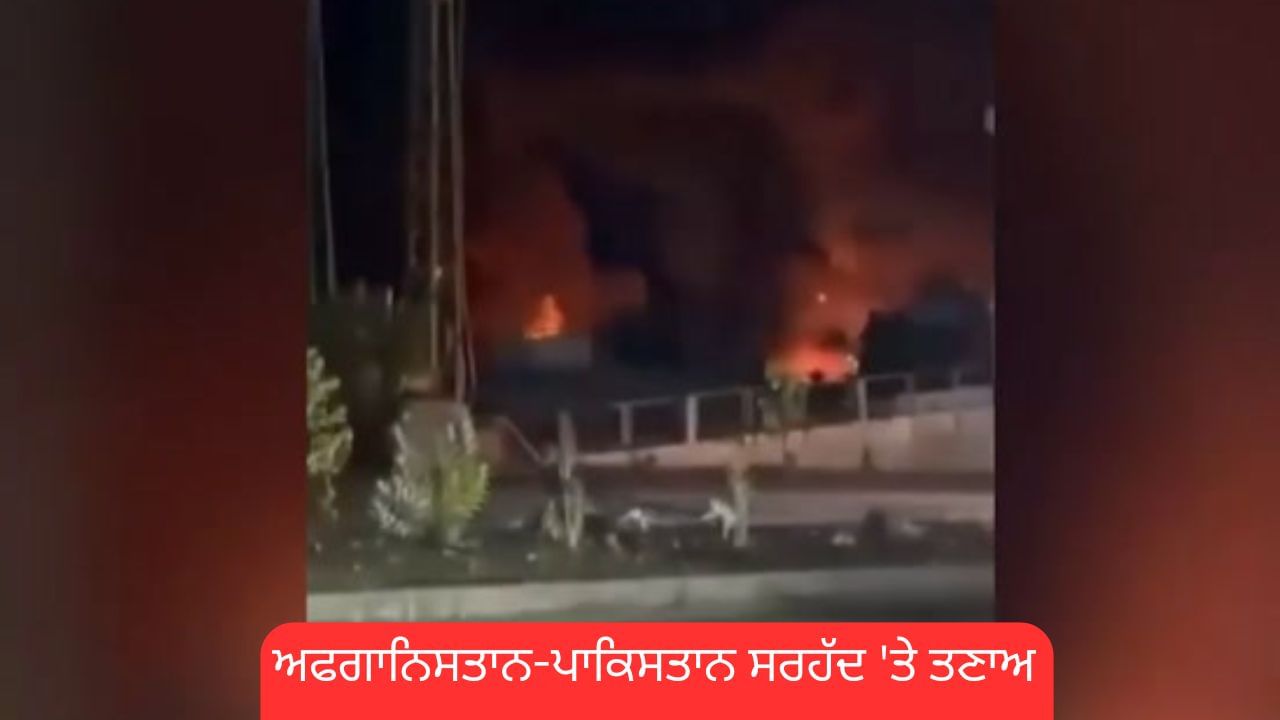 Afghanistan-Pakistan Conflict Escalates: ਅਫਗਾਨਿਸਤਾਨ-ਪਾਕਿਸਤਾਨ ਸਰਹੱਦ 'ਤੇ ਤਣਾਅ, ਹਵਾਈ ਹਮਲੇ 'ਚ ਬੱਚੇ ਅਤੇ ਔਰਤਾਂ ਸਣੇ ਕ੍ਰਿਕਟਰ ਦੀ ਮੌਤ