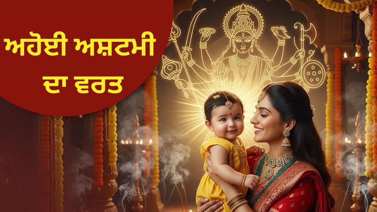 Ahoi Ashtami Vrat 2025: ਅਹੋਈ ਅਸ਼ਟਮੀ ਦਾ ਵਰਤ ਕੱਲ੍ਹ , ਜਾਣੋ ਸ਼ੁਭ ਸਮਾਂ, ਸਮੱਗਰੀ ਅਤੇ ਪੂਜਾ ਦਾ ਤਰੀਕਾ