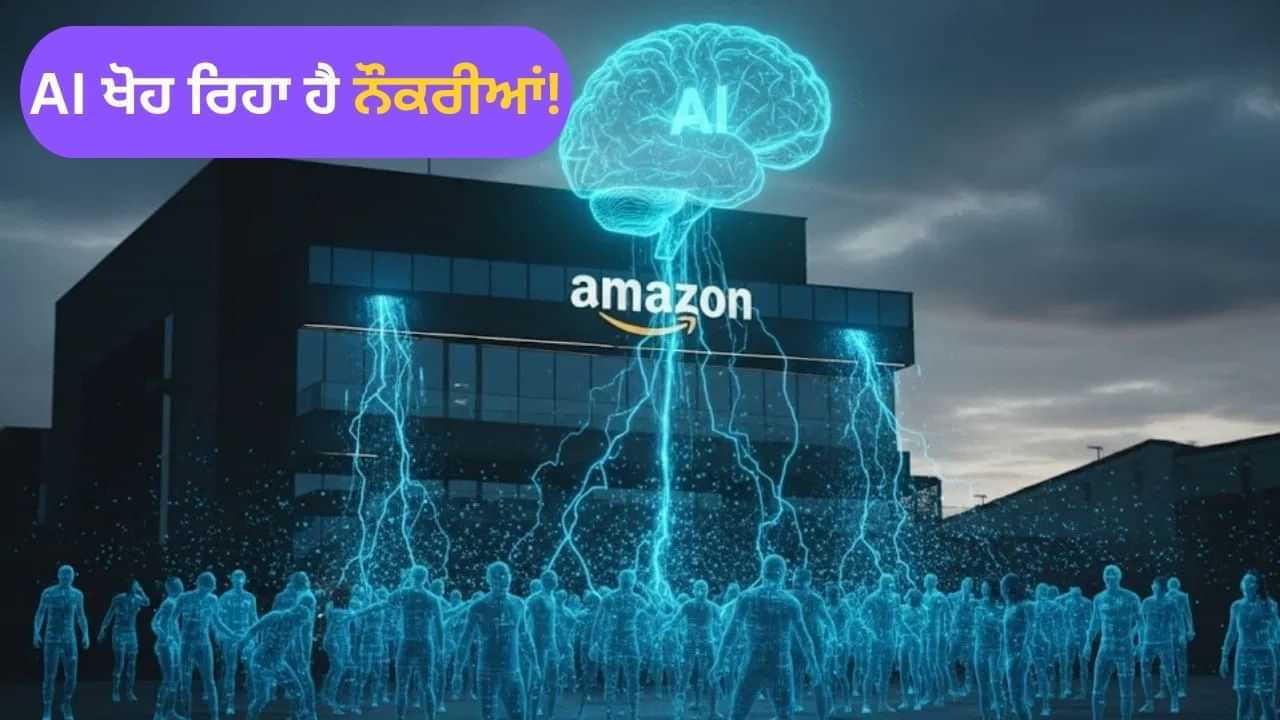 Amazon ਵੱਲੋਂ ਵੱਡਾ Layoff, AI ਖਾ ਗਿਆ 30 ਹਜ਼ਾਰ ਲੋਕਾਂ ਦੀ ਨੌਕਰੀ Amazon ਵੱਲੋਂ ਵੱਡਾ Layoff, AI ਖਾ ਗਿਆ 30 ਹਜ਼ਾਰ ਲੋਕਾਂ ਦੀ ਨੌਕਰੀ
