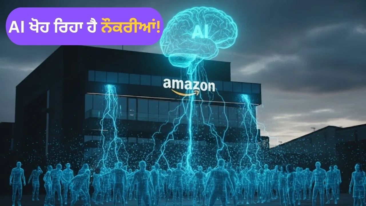 Amazon ਵੱਲੋਂ ਵੱਡਾ Layoff, AI ਖਾ ਗਿਆ 30 ਹਜ਼ਾਰ ਲੋਕਾਂ ਦੀ ਨੌਕਰੀ