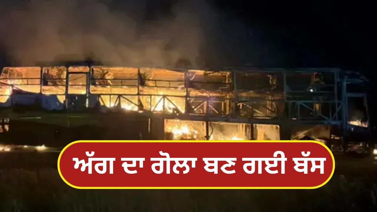 ਆਂਧਰਾ ਪ੍ਰਦੇਸ਼ ਦੇ ਕੁਰਨੂਲ ਵਿੱਚ ਭਿਆਨਕ ਸੜਕ ਹਾਦਸਾ, ਬੱਸ ਨੂੰ ਅੱਗ ਲੱਗਣ ਕਾਰਨ 20 ਯਾਤਰੀ ਜ਼ਿੰਦਾ ਸੜੇ