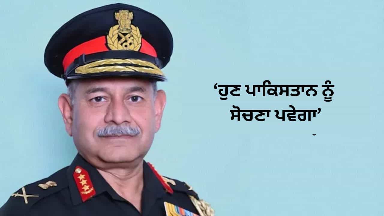 ਪਾਕਿਸਤਾਨ ਨੂੰ ਸੋਚਣਾ ਪਵੇਗਾ ਕਿ ਭੂਗੋਲ ਤੇ ਰਹਿਣਾ ਹੈ ਜਾਂ ਨਹੀਂ... ਬੋਲੇ ਫੌਜ ਮੁਖੀ ਜਨਰਲ ਉਪੇਂਦਰ ਦਿਵੇਦੀ