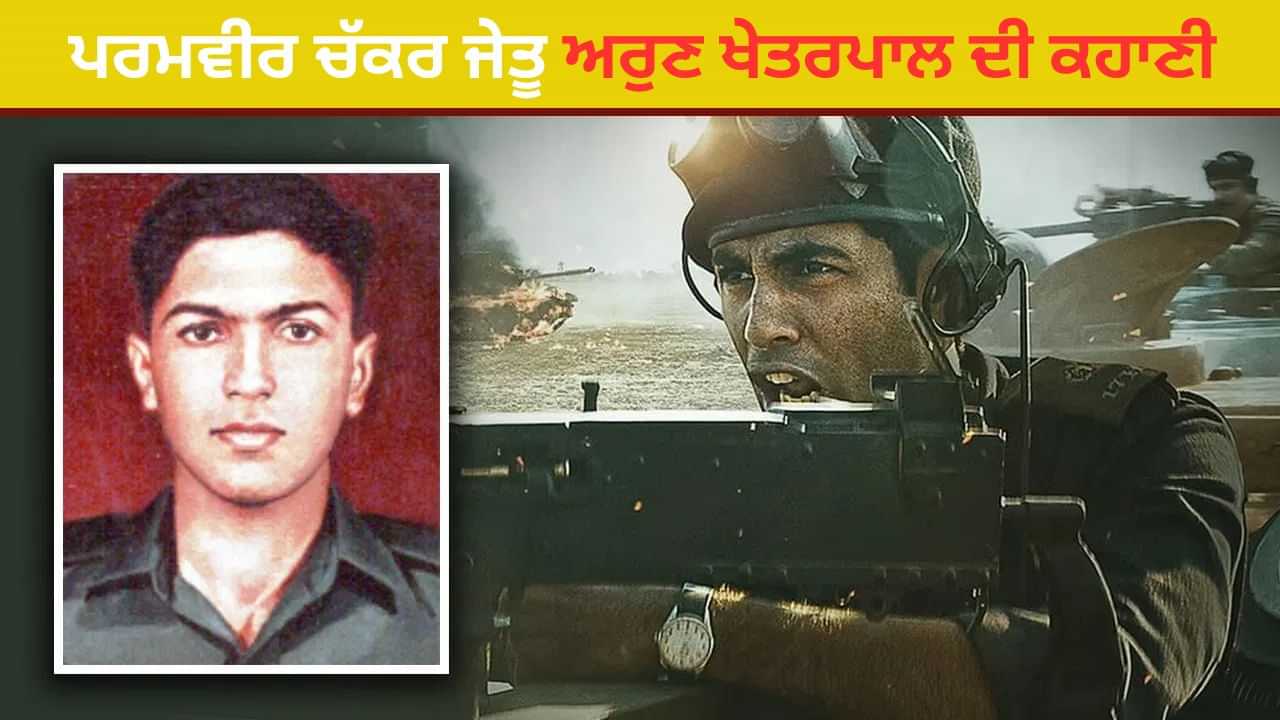ਪਾਕਿਸਤਾਨ ਦੇ ਟੈਂਕਾਂ ਤੇ ਕਹਿਰ ਬਣ ਕੇ ਟੁੱਟੇ, ਜਾਣੋ ਕੌਣ ਸਨ ਅਰੁਣ ਖੇਤਰਪਾਲ, ਜਿਨ੍ਹਾਂ ਉੱਤੇ ਬਣੇਗੀ ਫਿਲਮ ਇਕੀਸ? ਪਾਕਿਸਤਾਨ ਦੇ ਟੈਂਕਾਂ ਤੇ ਕਹਿਰ ਬਣ ਕੇ ਟੁੱਟੇ, ਜਾਣੋ ਕੌਣ ਸਨ ਅਰੁਣ ਖੇਤਰਪਾਲ, ਜਿਨ੍ਹਾਂ ਉੱਤੇ ਬਣੇਗੀ ਫਿਲਮ ਇਕੀਸ?
