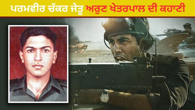 ਪਾਕਿਸਤਾਨ ਦੇ ਟੈਂਕਾਂ 'ਤੇ ਕਹਿਰ ਬਣ ਕੇ ਟੁੱਟੇ, ਜਾਣੋ ਕੌਣ ਸਨ ਅਰੁਣ ਖੇਤਰਪਾਲ? ਪਾਕਿਸਤਾਨ ਦੇ ਟੈਂਕਾਂ 'ਤੇ ਕਹਿਰ ਬਣ ਕੇ ਟੁੱਟੇ, ਜਾਣੋ ਕੌਣ ਸਨ ਅਰੁਣ ਖੇਤਰਪਾਲ?