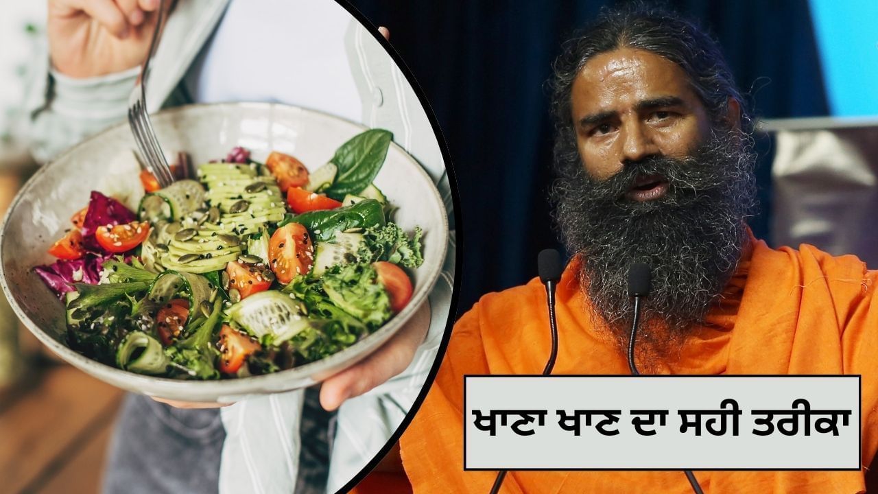 ਕਦੋਂ ਕੀ ਖਾਣਾ ਹੈ? ਖਾਣ ਦਾ ਸਹੀ ਤਰੀਕਾ ਦੱਸਦੇ ਹਨ ਬਾਬਾ ਰਾਮਦੇਵ