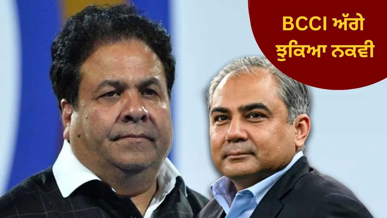 ਰਾਜੀਵ ਸ਼ੁਕਲਾ ਦੀ ਝਿੜਕ ਨੇ ਮੋਹਸਿਨ ਨਕਵੀ ਦੀ ਅਕਲ ਲਿਆਂਦੀ ਠਿਕਾਣੇ, ਮੰਗੀ ਮੁਆਫ਼ੀ ਤੇ ਟ੍ਰਾਫੀ ਦੇਣ ਤੇ ਵੀ ਹੋਇਆ ਰਾਜ਼ੀ ਰਾਜੀਵ ਸ਼ੁਕਲਾ ਦੀ ਝਿੜਕ ਨੇ ਮੋਹਸਿਨ ਨਕਵੀ ਦੀ ਅਕਲ ਲਿਆਂਦੀ ਠਿਕਾਣੇ, ਮੰਗੀ ਮੁਆਫ਼ੀ ਤੇ ਟ੍ਰਾਫੀ ਦੇਣ ਤੇ ਵੀ ਹੋਇਆ ਰਾਜ਼ੀ