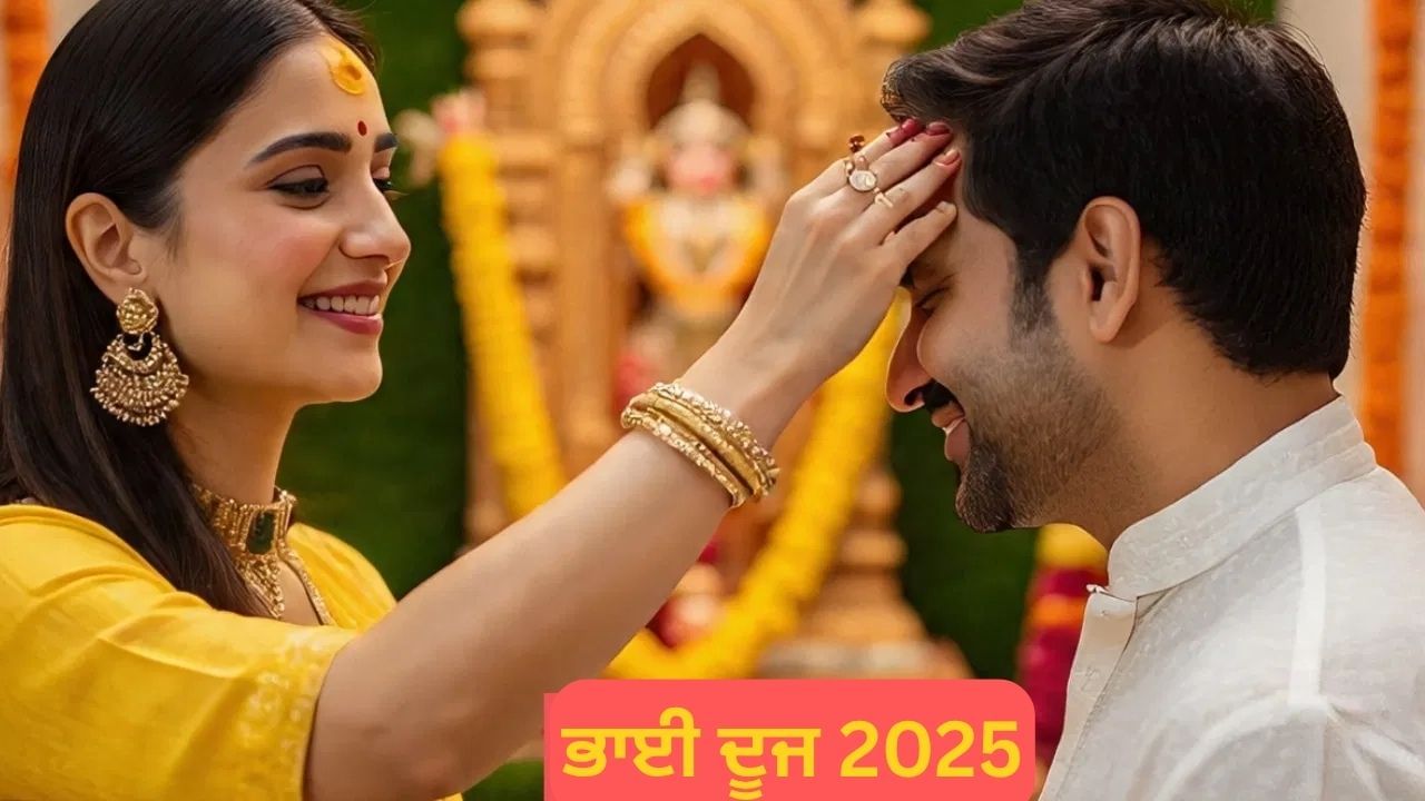 ਯਮ ਅਤੇ ਯਮੁਨਾ ਦੀ ਪੌਰਾਣਿਕ ਕਥਾ, ਜਾਣੋ ਭਾਈ ਦੂਜ ਦਾ ਤਿਉਹਾਰ ਕਿਵੇਂ ਸ਼ੁਰੂ ਹੋਇਆ?