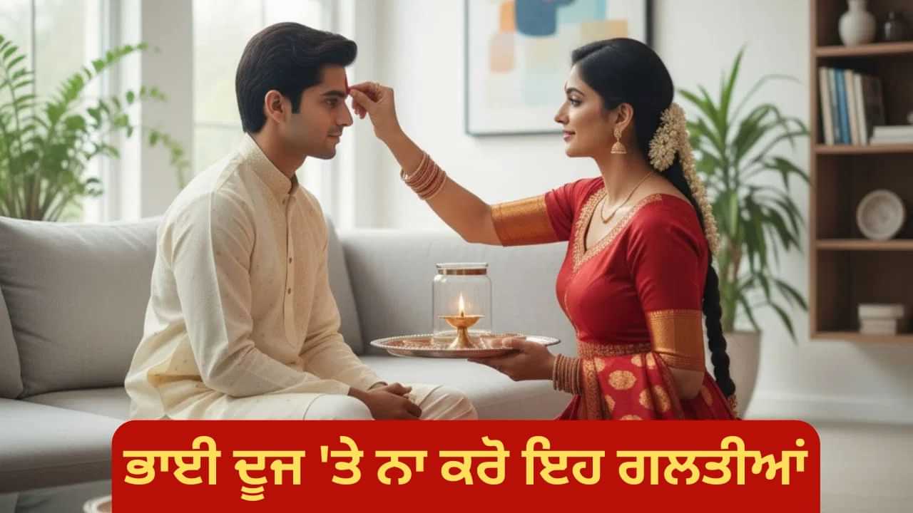 Bhai Dooj 2025: ਭਾਈ ਦੂਜ ਤੇ ਆਪਣੇ ਭਰਾ ਨੂੰ ਤਿਲਕ ਲਗਾਉਂਦੇ ਸਮੇਂ ਇਨ੍ਹਾਂ ਗਲਤੀਆਂ ਤੋਂ ਬਚੋ, ਜਾਣੋ ਸ਼ੁਭ ਸਮਾਂ ਤੇ ਸਹੀ ਦਿਸ਼ਾ Bhai Dooj 2025: ਭਾਈ ਦੂਜ ਤੇ ਆਪਣੇ ਭਰਾ ਨੂੰ ਤਿਲਕ ਲਗਾਉਂਦੇ ਸਮੇਂ ਇਨ੍ਹਾਂ ਗਲਤੀਆਂ ਤੋਂ ਬਚੋ, ਜਾਣੋ ਸ਼ੁਭ ਸਮਾਂ ਤੇ ਸਹੀ ਦਿਸ਼ਾ