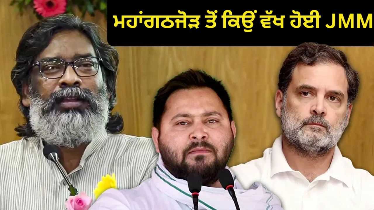 ਬਿਹਾਰ ਵਿੱਚ ਮਹਾਂਗਠਜੋੜ ਤੋਂ ਕਿਉਂ ਵੱਖ ਹੋਈ JMM, ਕੀ INDIA ਨੂੰ ਹੋਵੇਗਾ ਨੁਕਸਾਨ? ਬਿਹਾਰ ਵਿੱਚ ਮਹਾਂਗਠਜੋੜ ਤੋਂ ਕਿਉਂ ਵੱਖ ਹੋਈ JMM, ਕੀ INDIA ਨੂੰ ਹੋਵੇਗਾ ਨੁਕਸਾਨ?