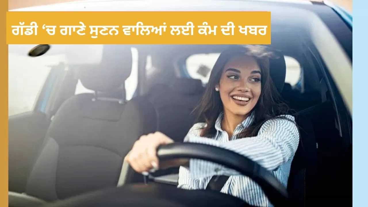 ਸਿਰਫ਼ ਸੰਗੀਤ ਹੀ ਨਹੀਂ ਹੈ, ਇਹ ਟ੍ਰਿਕਸ ਜੋ ਤੁਹਾਡੀ ਡਰਾਈਵਿੰਗ ਨੂੰ ਬਣਾਉਣਗੇ ਸਮਾਰਟ ਸਿਰਫ਼ ਸੰਗੀਤ ਹੀ ਨਹੀਂ ਹੈ, ਇਹ ਟ੍ਰਿਕਸ ਜੋ ਤੁਹਾਡੀ ਡਰਾਈਵਿੰਗ ਨੂੰ ਬਣਾਉਣਗੇ ਸਮਾਰਟ