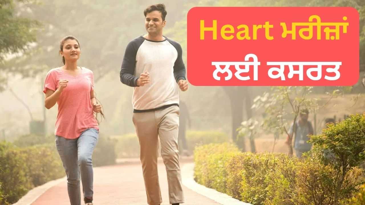 ਕੀ Heart ਦੇ ਮਰੀਜ਼ਾਂ ਨੂੰ ਇਸ ਸਮੇਂ ਕਸਰਤ ਕਰਨੀ ਚਾਹੀਦੀ ਹੈ ਜਾਂ ਨਹੀਂ? ਐਕਸਪਰਟ ਤੋਂ ਜਾਣੋ ਕੀ Heart ਦੇ ਮਰੀਜ਼ਾਂ ਨੂੰ ਇਸ ਸਮੇਂ ਕਸਰਤ ਕਰਨੀ ਚਾਹੀਦੀ ਹੈ ਜਾਂ ਨਹੀਂ? ਐਕਸਪਰਟ ਤੋਂ ਜਾਣੋ