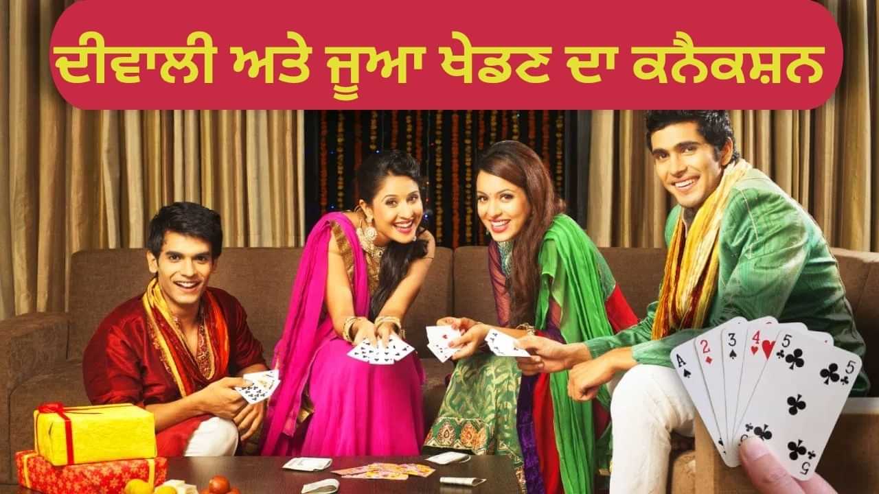 ਕਿਸਮਤ ਦੀ ਰਾਤ ਜਾਂ ਨਸੀਬ ਦਾ ਪ੍ਰਤੀਕ...ਦੀਵਾਲੀ ਤੇ ਕਿਉਂ ਖੇਡ ਦੇ ਹਨ ਜੂਆ, ਕਿਵੇਂ ਸ਼ੁਰੂ ਹੋਈ ਪਰੰਪਰਾ ਕਿਸਮਤ ਦੀ ਰਾਤ ਜਾਂ ਨਸੀਬ ਦਾ ਪ੍ਰਤੀਕ...ਦੀਵਾਲੀ ਤੇ ਕਿਉਂ ਖੇਡ ਦੇ ਹਨ ਜੂਆ, ਕਿਵੇਂ ਸ਼ੁਰੂ ਹੋਈ ਪਰੰਪਰਾ