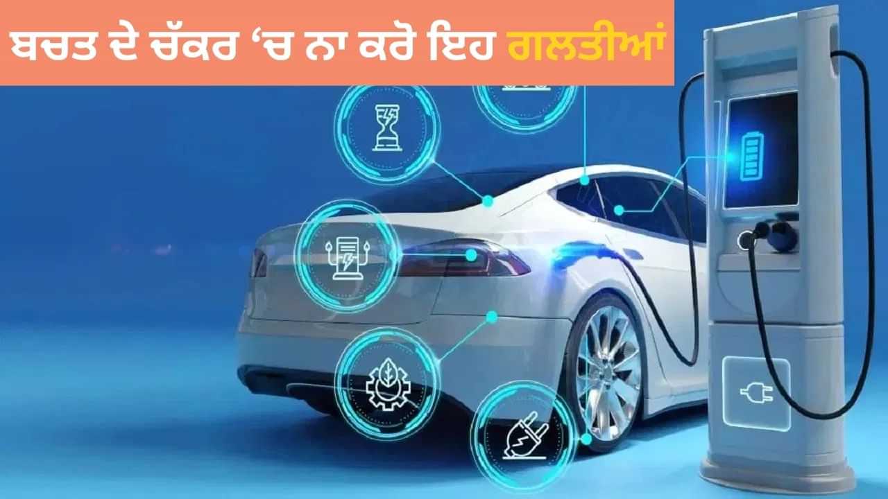 ਪੁਰਾਣੀ ਇਲੈਕਟ੍ਰਿਕ ਕਾਰ ਖਰੀਦਣ ਤੋਂ ਪਹਿਲਾਂ ਜਾਣੋ ਇਹ ਜ਼ਰੂਰੀ ਗੱਲਾਂ, ਨਹੀਂ ਤਾਂ ਹੋ ਸਕਦਾ ਹੈ ਨੁਕਸਾਨ ਪੁਰਾਣੀ ਇਲੈਕਟ੍ਰਿਕ ਕਾਰ ਖਰੀਦਣ ਤੋਂ ਪਹਿਲਾਂ ਜਾਣੋ ਇਹ ਜ਼ਰੂਰੀ ਗੱਲਾਂ, ਨਹੀਂ ਤਾਂ ਹੋ ਸਕਦਾ ਹੈ ਨੁਕਸਾਨ