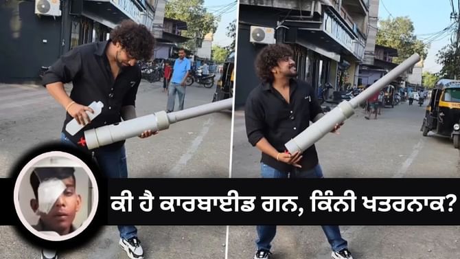 ਕਾਰਬਾਈਡ ਗਨ ਕਿਵੇਂ ਬਣੀ ਅੱਖਾਂ ਲਈ ਕਾਲ? MP ਵਿੱਚ 300 ਜ਼ਖਮੀ, 30 ਦੀ ਗਈ ਨਜਰ