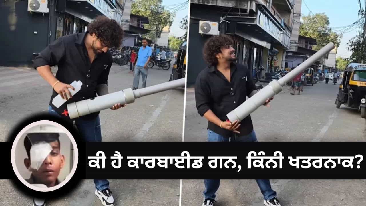 ਕਾਰਬਾਈਡ ਗਨ ਕਿਵੇਂ ਬਣੀ ਦੀਵਾਲੀ ਦੌਰਾਨ ਅੱਖਾਂ ਲਈ ਕਾਲ? MP ਵਿੱਚ 300 ਜ਼ਖਮੀ, 30 ਲੋਕਾਂ ਦੀ ਗਈ ਨਜਰ