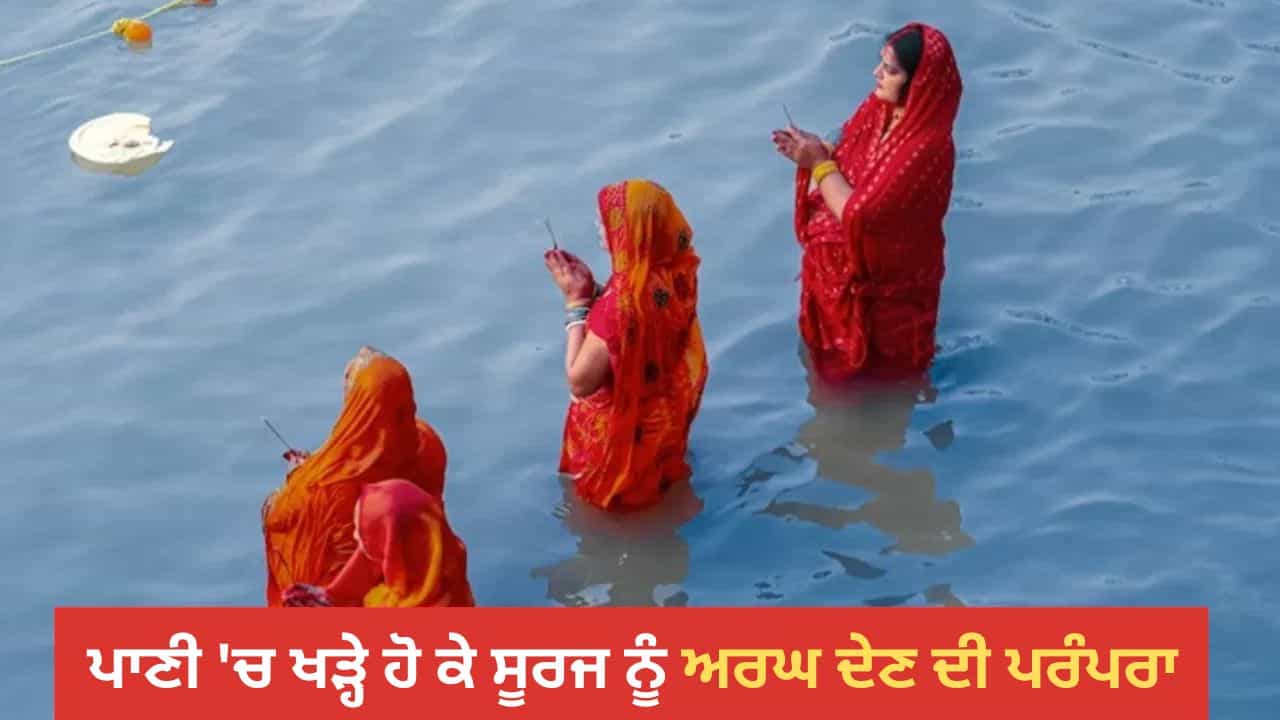 Chhath Puja 2025: ਛੱਠ ਤੇ ਦਰਿਆ ਜਾਂ ਤਲਾਅ ਚ ਖੜ੍ਹੇ ਹੋ ਕੇ ਸੂਰਜ ਨੂੰ ਅਰਘ ਕਿਉਂ ਦਿੱਤਾ ਜਾਂਦਾ ਹੈ? ਜਾਣੋ ਇਸ ਪਿੱਛੇ ਦੀ ਮਾਨਤਾ