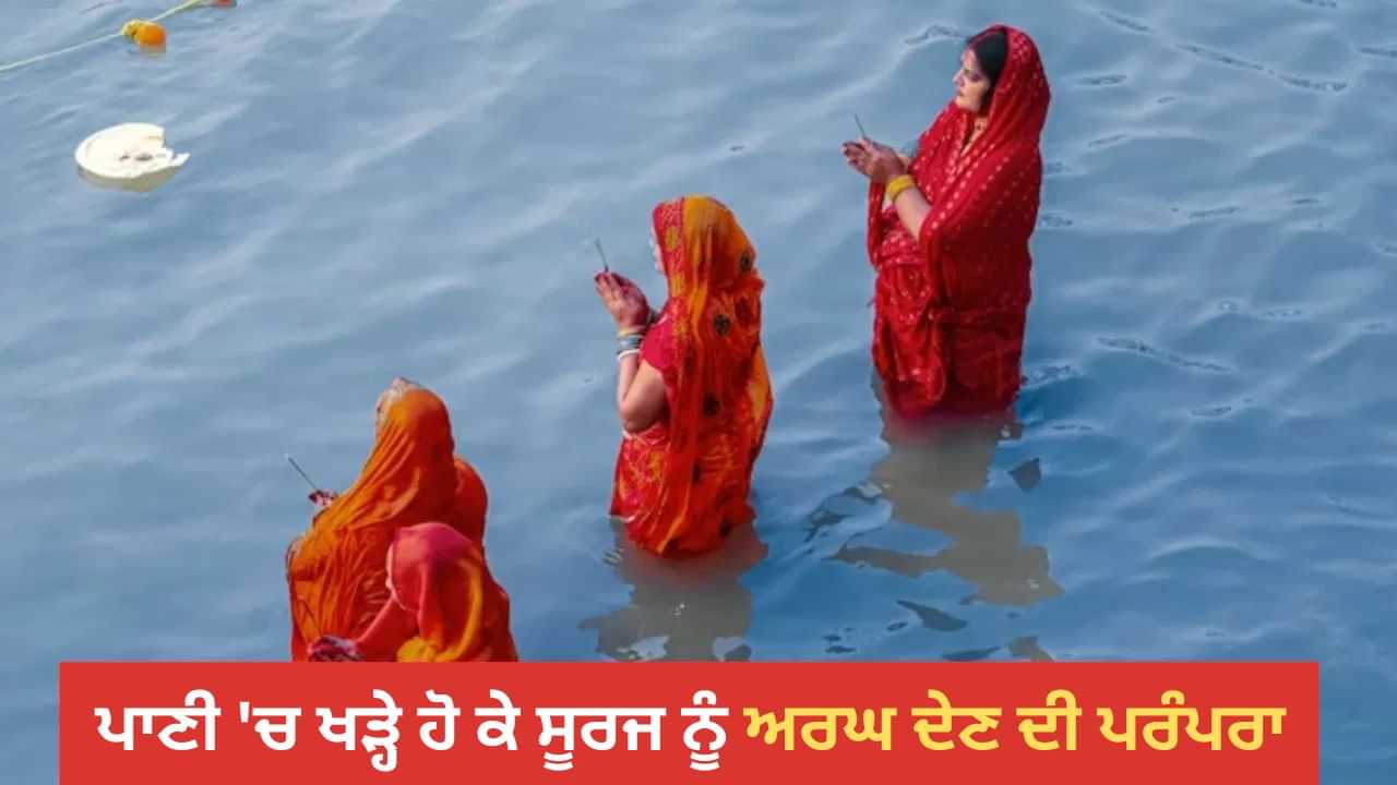 Chhath Puja 2025: ਛੱਠ ਤੇ ਦਰਿਆ ਜਾਂ ਤਲਾਅ ਚ ਖੜ੍ਹੇ ਹੋ ਕੇ ਸੂਰਜ ਨੂੰ ਅਰਘ ਕਿਉਂ ਦਿੱਤਾ ਜਾਂਦਾ ਹੈ? ਜਾਣੋ ਇਸ ਪਿੱਛੇ ਦੀ ਮਾਨਤਾ Chhath Puja 2025: ਛੱਠ ਤੇ ਦਰਿਆ ਜਾਂ ਤਲਾਅ ਚ ਖੜ੍ਹੇ ਹੋ ਕੇ ਸੂਰਜ ਨੂੰ ਅਰਘ ਕਿਉਂ ਦਿੱਤਾ ਜਾਂਦਾ ਹੈ? ਜਾਣੋ ਇਸ ਪਿੱਛੇ ਦੀ ਮਾਨਤਾ