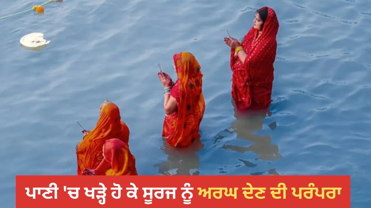 Chhath Puja 2025: ਛੱਠ 'ਤੇ ਦਰਿਆ ਜਾਂ ਤਲਾਅ 'ਚ ਖੜ੍ਹੇ ਹੋ ਕੇ ਸੂਰਜ ਨੂੰ ਅਰਘ ਕਿਉਂ ਦਿੱਤਾ ਜਾਂਦਾ ਹੈ? ਜਾਣੋ ਇਸ ਪਿੱਛੇ ਦੀ ਮਾਨਤਾ