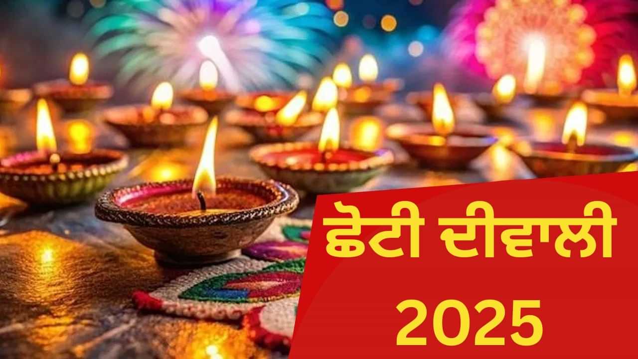 Choti Diwali 2025: ਛੋਟੀ ਦੀਵਾਲੀ ਅੱਜ, ਅਭਯੰਗ ਇਸ਼ਨਾਨ ਅਤੇ ਪੂਜਾ ਦੇ ਸ਼ੁਭ ਮੁਹੂਰਤ ਦੀ ਵਿਧੀ ਤੱਕ, ਜਾਣੋ Choti Diwali 2025: ਛੋਟੀ ਦੀਵਾਲੀ ਅੱਜ, ਅਭਯੰਗ ਇਸ਼ਨਾਨ ਅਤੇ ਪੂਜਾ ਦੇ ਸ਼ੁਭ ਮੁਹੂਰਤ ਦੀ ਵਿਧੀ ਤੱਕ, ਜਾਣੋ