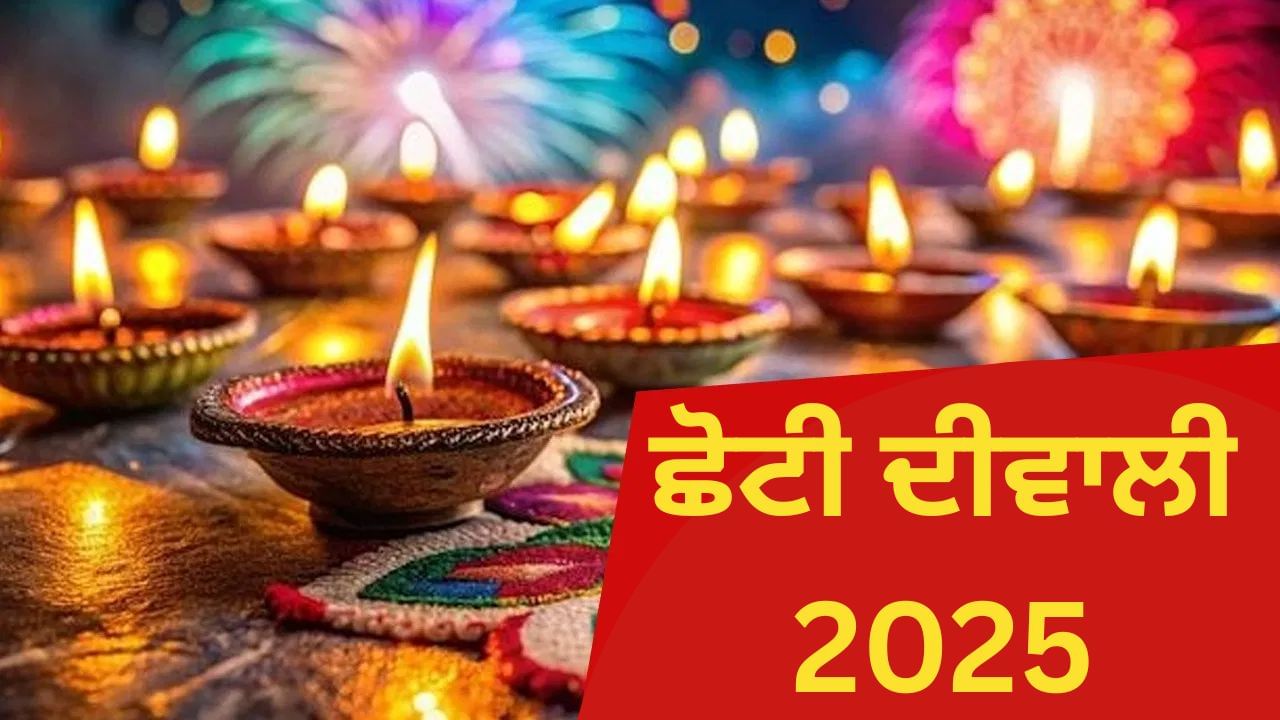 Choti Diwali 2025: ਛੋਟੀ ਦੀਵਾਲੀ ਅੱਜ, ਅਭਯੰਗ ਇਸ਼ਨਾਨ ਅਤੇ ਪੂਜਾ ਦੇ ਸ਼ੁਭ ਮੁਹੂਰਤ ਦੀ ਵਿਧੀ ਤੱਕ, ਜਾਣੋ