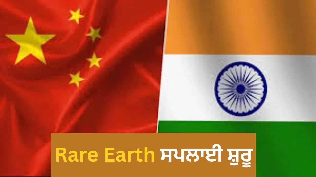 ਭਾਰਤ-ਚੀਨ ਵਪਾਰ ਵਿੱਚ ਨਵਾਂ ਮੋੜ, ਹੁਣ ਰੇਅਰ ਅਰਥ ਲਈ ਡਰੈਗਨ ਨੇ ਖੋਲ੍ਹੇ ਦਰਵਾਜ਼ੇ, ਇਨ੍ਹਾਂ ਕੰਪਨੀਆਂ ਨੂੰ ਮਿਲੀ ਵੱਡੀ ਰਾਹਤ ਭਾਰਤ-ਚੀਨ ਵਪਾਰ ਵਿੱਚ ਨਵਾਂ ਮੋੜ, ਹੁਣ ਰੇਅਰ ਅਰਥ ਲਈ ਡਰੈਗਨ ਨੇ ਖੋਲ੍ਹੇ ਦਰਵਾਜ਼ੇ, ਇਨ੍ਹਾਂ ਕੰਪਨੀਆਂ ਨੂੰ ਮਿਲੀ ਵੱਡੀ ਰਾਹਤ