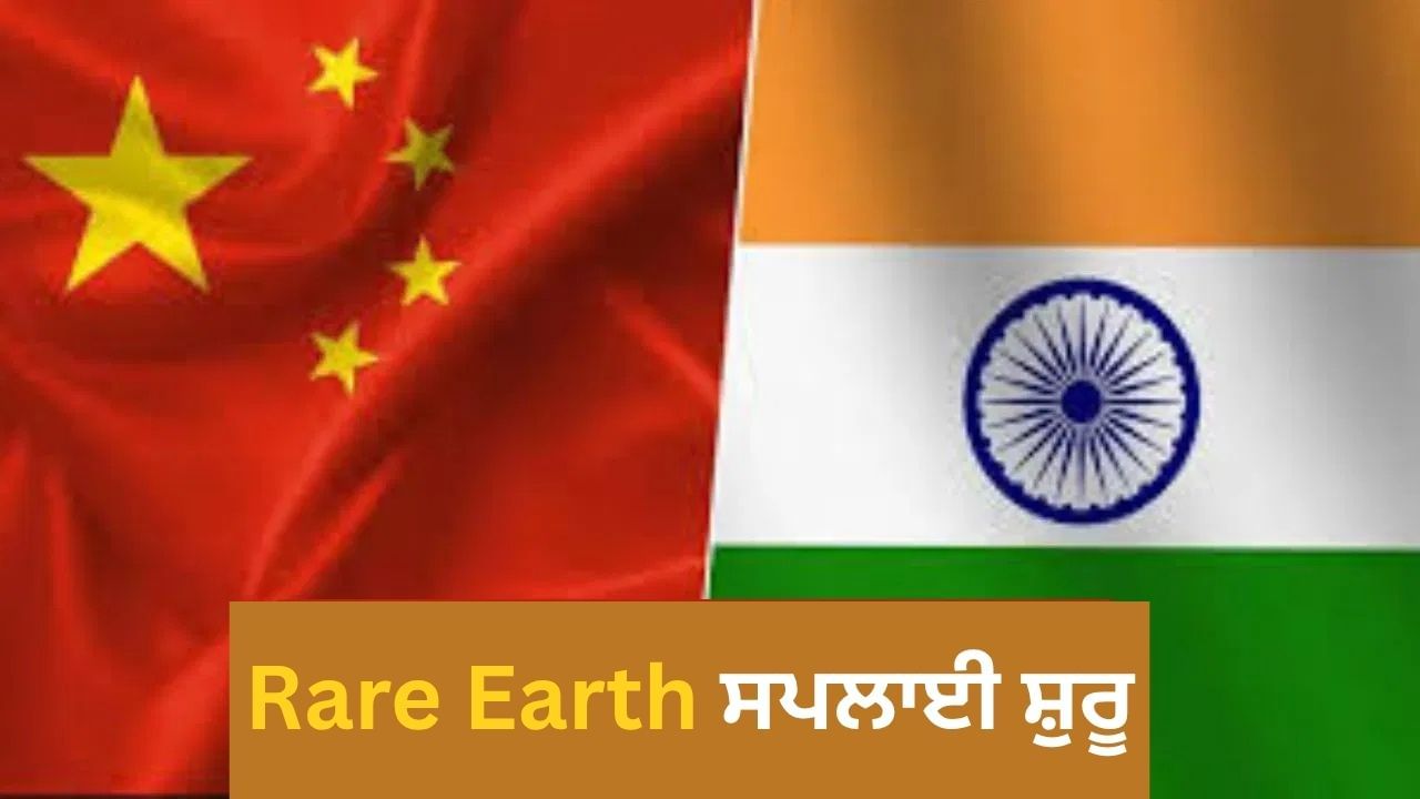 ਭਾਰਤ-ਚੀਨ ਵਪਾਰ ਵਿੱਚ ਨਵਾਂ ਮੋੜ, ਹੁਣ ਰੇਅਰ ਅਰਥ ਲਈ 'ਡਰੈਗਨ' ਨੇ ਖੋਲ੍ਹੇ ਦਰਵਾਜ਼ੇ, ਇਨ੍ਹਾਂ ਕੰਪਨੀਆਂ ਨੂੰ ਮਿਲੀ ਵੱਡੀ ਰਾਹਤ