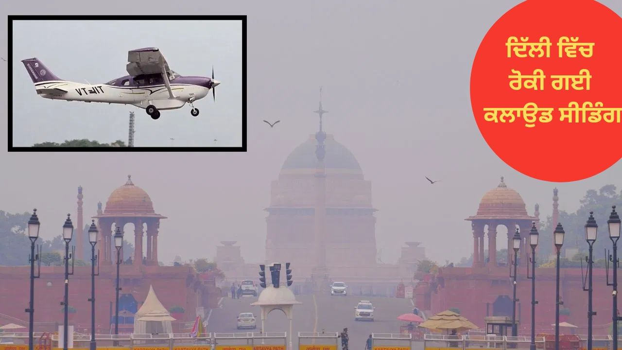 ਦਿੱਲੀ ਵਿੱਚ ਫਿਲਹਾਲ ਰੋਕੀ ਗਈ ਕਲਾਉਡ ਸੀਡਿੰਗ, IIT ਕਾਨਪੁਰ ਨੇ ਕਿਹਾ - ਮੌਸਮ ਠੀਕ ਨਹੀਂ