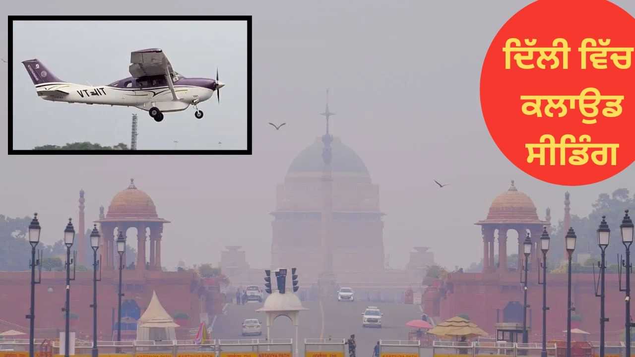 Delhi Cloud Seeding: ਦਿੱਲੀ ਵਿੱਚ ਪਹਿਲੀ ਵਾਰ ਕਲਾਉਡ ਸੀਡਿੰਗ, ਮੀਂਹ ਦੀ ਉਡੀਕ; ਜਹਾਜ਼ ਨੇ ਕਾਨਪੁਰ ਤੋਂ ਭਰੀ ਸੀ ਉਡਾਣ