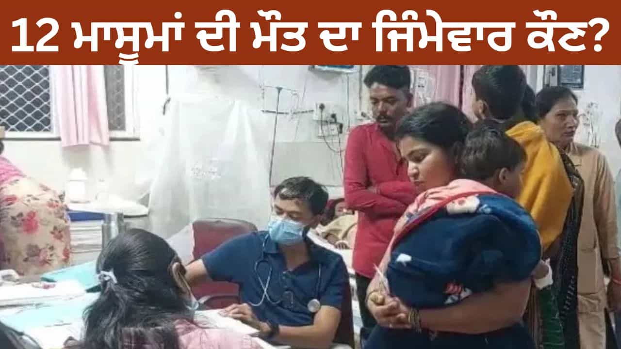 2 ਸੂਬੇ, ਇੱਕ ਗੰਭੀਰ ਬਿਮਾਰੀ, ਅਤੇ 12 ਬੱਚਿਆਂ ਦੀ ਮੌਤ... ਜ਼ਹਿਰੀਲਾ ਸਿਰਪ ਕਿੰਨੀਆਂ ਜਾਨਾਂ ਲਵੇਗਾ? 2 ਸੂਬੇ, ਇੱਕ ਗੰਭੀਰ ਬਿਮਾਰੀ, ਅਤੇ 12 ਬੱਚਿਆਂ ਦੀ ਮੌਤ... ਜ਼ਹਿਰੀਲਾ ਸਿਰਪ ਕਿੰਨੀਆਂ ਜਾਨਾਂ ਲਵੇਗਾ?