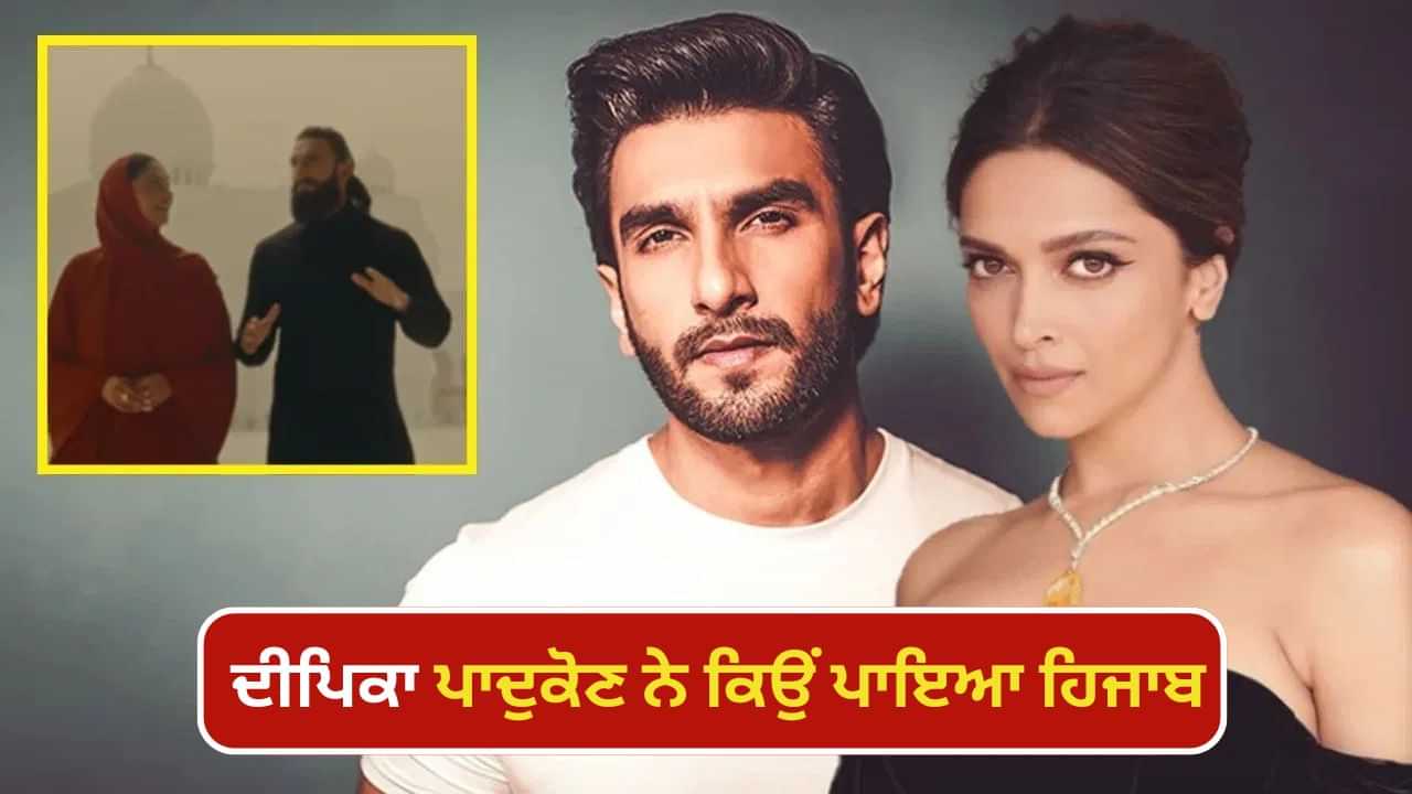 Deepika-Ranveer: ਦੀਪਿਕਾ ਪਾਦੁਕੋਣ ਨੇ ਪਾਇਆ ਹਿਜਾਬ, ਰਣਵੀਰ ਸਿੰਘ ਨੇ ਰੱਖੀ ਲੰਬੀ ਦਾੜ੍ਹੀ, 11 ਮਹੀਨਿਆਂ ਬਾਅਦ ਫਿਰ ਪਰਦੇ ਤੇ ਦਿਖੇ Deepika-Ranveer: ਦੀਪਿਕਾ ਪਾਦੁਕੋਣ ਨੇ ਪਾਇਆ ਹਿਜਾਬ, ਰਣਵੀਰ ਸਿੰਘ ਨੇ ਰੱਖੀ ਲੰਬੀ ਦਾੜ੍ਹੀ, 11 ਮਹੀਨਿਆਂ ਬਾਅਦ ਫਿਰ ਪਰਦੇ ਤੇ ਦਿਖੇ