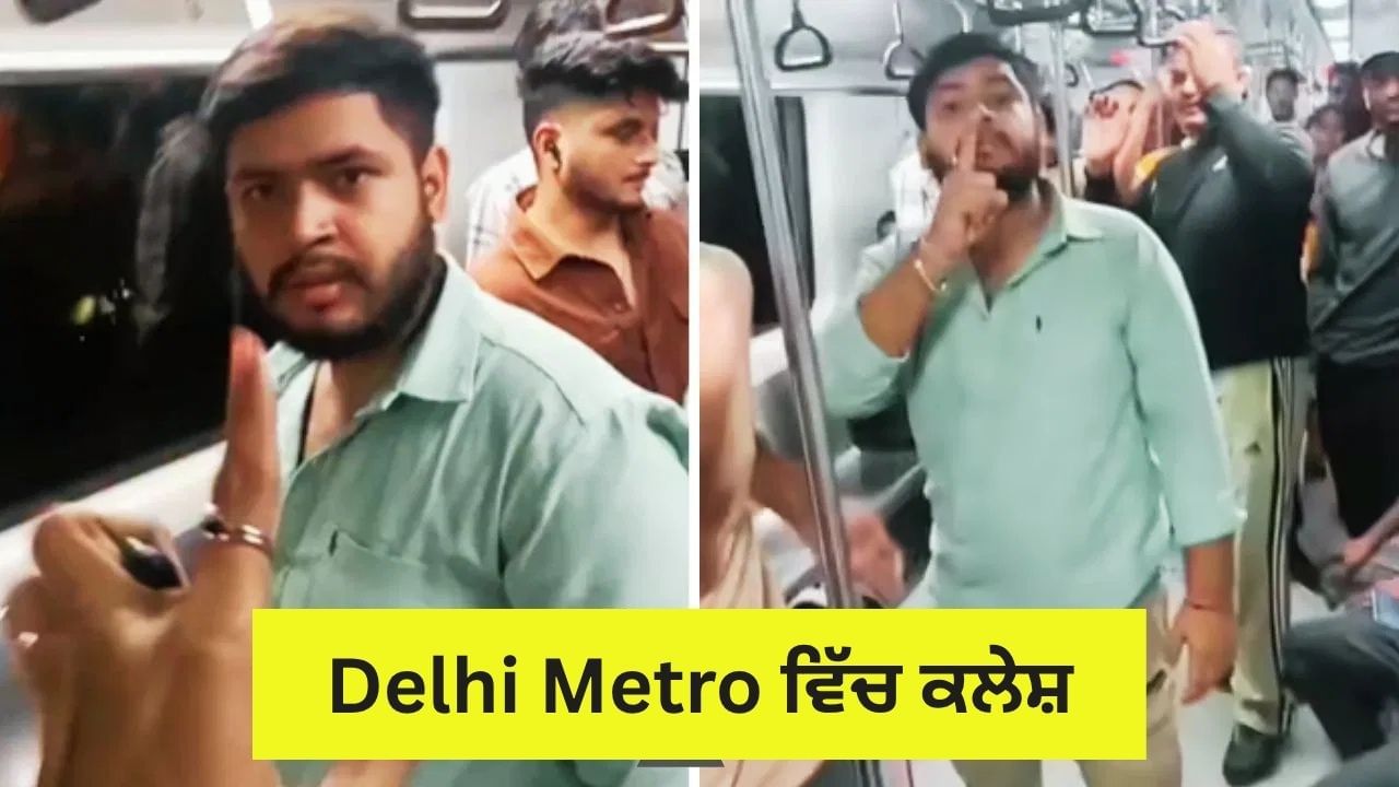 Viral Video: 'ਮਾਰ...ਮਾਰ...ਹੁਣ ਮਾਰ', Delhi Metro  ਵਿੱਚ ਹਾਈ ਵੋਲਟੇਜ ਡਰਾਮਾ, Video ਹੋਇਆ Viral