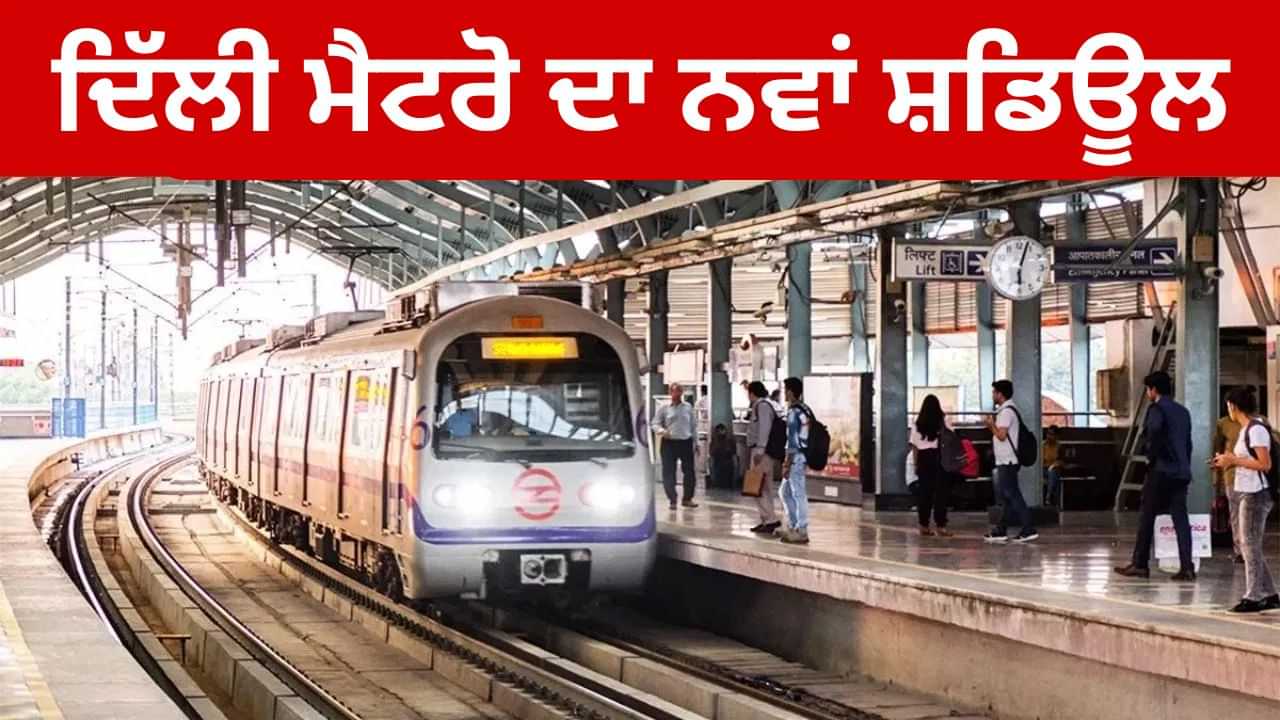 ਦੀਵਾਲੀ ਤੇ ਬਦਲ ਜਾਵੇਗਾ ਦਿੱਲੀ ਮੈਟਰੋ ਦਾ ਟਾਈਮ ਟੇਬਲ... DMRC ਨੇ ਜਾਰੀ ਕੀਤਾ ਸ਼ਡਿਊਲ; ਤੁਸੀਂ ਵੀ ਜਾਣੋ ਦੀਵਾਲੀ ਤੇ ਬਦਲ ਜਾਵੇਗਾ ਦਿੱਲੀ ਮੈਟਰੋ ਦਾ ਟਾਈਮ ਟੇਬਲ... DMRC ਨੇ ਜਾਰੀ ਕੀਤਾ ਸ਼ਡਿਊਲ; ਤੁਸੀਂ ਵੀ ਜਾਣੋ