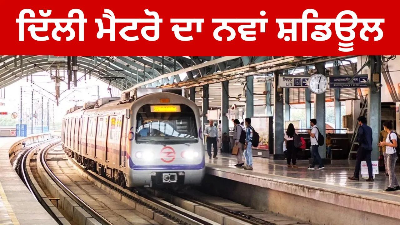 ਦੀਵਾਲੀ 'ਤੇ ਬਦਲ ਜਾਵੇਗਾ ਦਿੱਲੀ ਮੈਟਰੋ ਦਾ ਟਾਈਮ ਟੇਬਲ... DMRC ਨੇ ਜਾਰੀ ਕੀਤਾ ਸ਼ਡਿਊਲ; ਤੁਸੀਂ ਵੀ ਜਾਣੋ