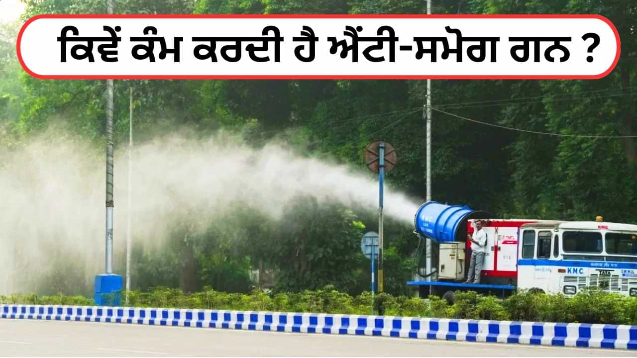ਦਿੱਲੀ-NCR ਵਿੱਚ ਪ੍ਰਦੂਸ਼ਣ ਨੂੰ ਕੰਟਰੋਲ ਕਰਨ ਵਿੱਚ ਐਂਟੀ-ਸਮੋਗ ਗੰਨ ਕਿੰਨੀ ਪ੍ਰਭਾਵਸ਼ਾਲੀ, ਕਿਵੇਂ ਕਰਦੀ ਹੈ ਕੰਮ? ਦਿੱਲੀ-NCR ਵਿੱਚ ਪ੍ਰਦੂਸ਼ਣ ਨੂੰ ਕੰਟਰੋਲ ਕਰਨ ਵਿੱਚ ਐਂਟੀ-ਸਮੋਗ ਗੰਨ ਕਿੰਨੀ ਪ੍ਰਭਾਵਸ਼ਾਲੀ, ਕਿਵੇਂ ਕਰਦੀ ਹੈ ਕੰਮ?