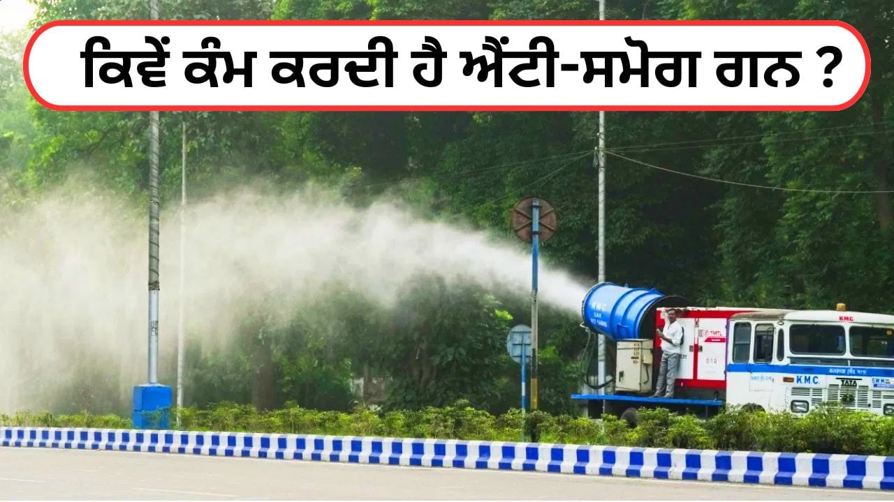 ਦਿੱਲੀ-NCR ਵਿੱਚ ਪ੍ਰਦੂਸ਼ਣ ਨੂੰ ਕੰਟਰੋਲ ਕਰਨ ਵਿੱਚ ਐਂਟੀ-ਸਮੋਗ ਗੰਨ ਕਿੰਨੀ ਪ੍ਰਭਾਵਸ਼ਾਲੀ, ਕਿਵੇਂ ਕਰਦੀ ਹੈ ਕੰਮ?