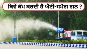 ਪ੍ਰਦੂਸ਼ਣ ਨੂੰ ਕੰਟਰੋਲ ਕਰਨ ਵਿੱਚ ਐਂਟੀ-ਸਮੋਗ ਗੰਨ ਕਿੰਨੀ ਪ੍ਰਭਾਵਸ਼ਾਲੀ?