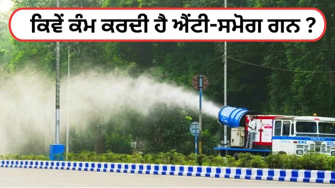 ਪ੍ਰਦੂਸ਼ਣ ਨੂੰ ਕੰਟਰੋਲ ਕਰਨ ਵਿੱਚ ਐਂਟੀ-ਸਮੋਗ ਗੰਨ ਕਿੰਨੀ ਪ੍ਰਭਾਵਸ਼ਾਲੀ? ਪ੍ਰਦੂਸ਼ਣ ਨੂੰ ਕੰਟਰੋਲ ਕਰਨ ਵਿੱਚ ਐਂਟੀ-ਸਮੋਗ ਗੰਨ ਕਿੰਨੀ ਪ੍ਰਭਾਵਸ਼ਾਲੀ?