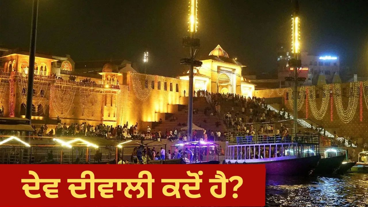 Dev Diwali 2025 Date: 4 ਜਾਂ 5 ਨਵੰਬਰ? ਕਦੋਂ ਹੈ ਦੇਵ ਦੀਵਾਲੀ? ਇੱਕ ਕਲਿੱਕ ਵਿੱਚ ਦੂਰ ਕਰੋ ਉਲਝਣ, ਜਾਣੋ ਸ਼ੁਭ ਮੁਹੂਰਤ