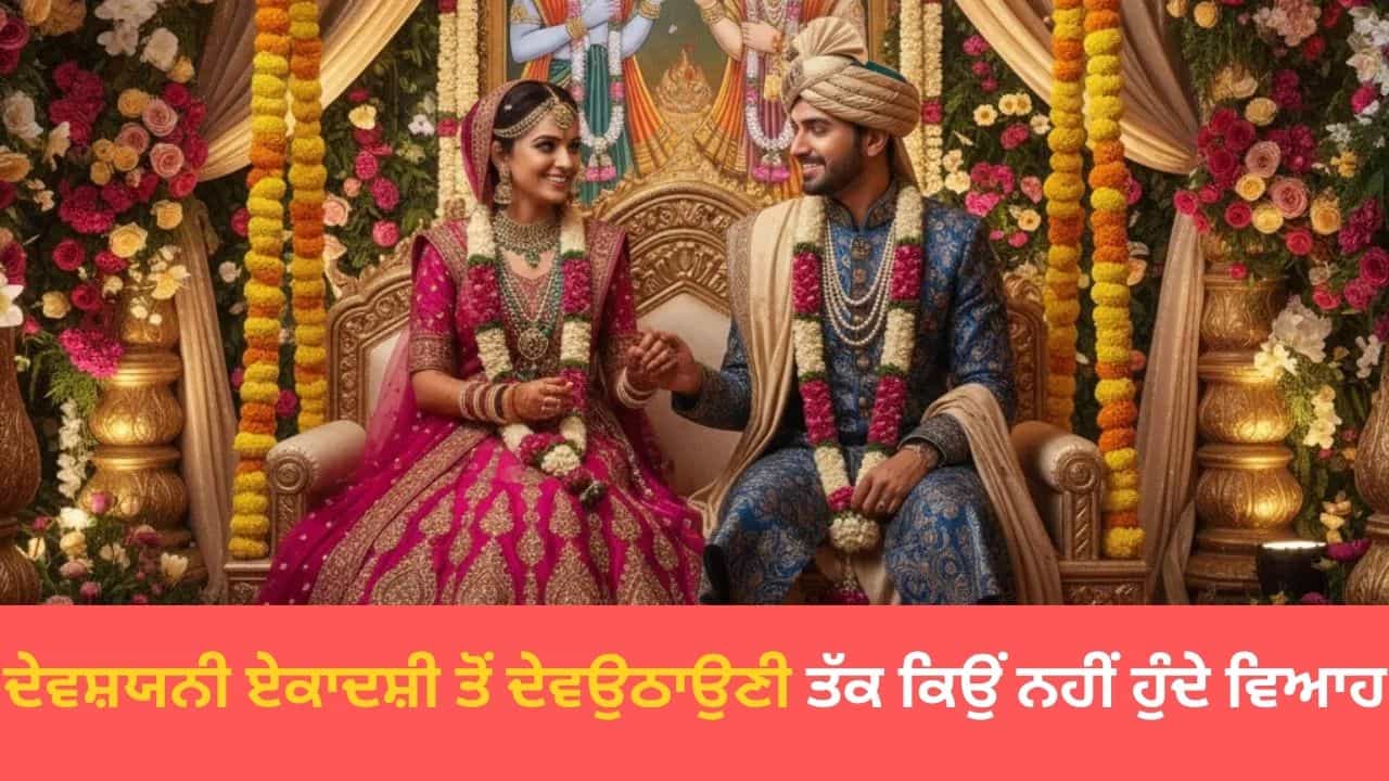 ਦੇਵਸ਼ਯਨੀ ਏਕਾਦਸ਼ੀ ਤੋਂ ਦੇਵਉਠਾਉਣੀ ਤੱਕ ਕਿਉਂ ਨਹੀਂ ਹੁੰਦੇ ਵਿਆਹ ਅਤੇ ਸ਼ੁਭ ਕਾਰਜ, ਜਾਣੋ ਕਾਰਨ
