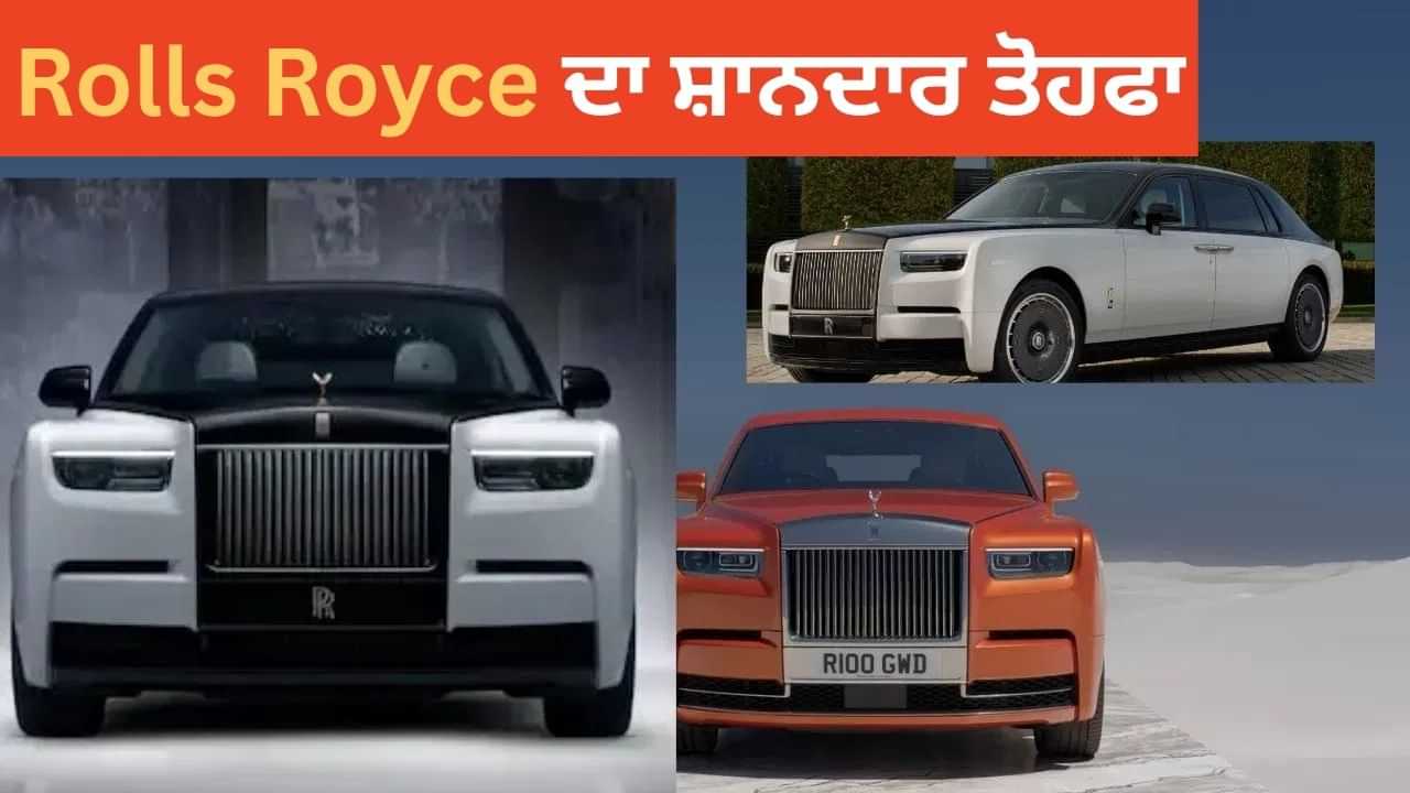 Rolls-Royce Phantom ਦੇ 100 ਸਾਲ ਪੂਰੇ, ਖਾਸ ਮੌਕੇ ਤੇ ਕੰਪਨੀ ਨੇ ਪੇਸ਼ ਕੀਤਾ ਨਵਾਂ ਸੀਮਤ ਐਡੀਸ਼ਨ Centenary Rolls-Royce Phantom ਦੇ 100 ਸਾਲ ਪੂਰੇ, ਖਾਸ ਮੌਕੇ ਤੇ ਕੰਪਨੀ ਨੇ ਪੇਸ਼ ਕੀਤਾ ਨਵਾਂ ਸੀਮਤ ਐਡੀਸ਼ਨ Centenary