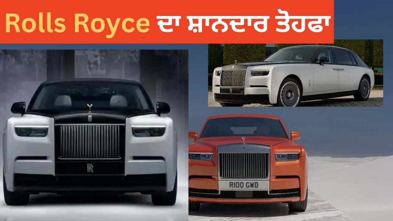 Rolls-Royce Phantom ਦੇ 100 ਸਾਲ ਪੂਰੇ, ਖਾਸ ਮੌਕੇ 'ਤੇ ਕੰਪਨੀ ਨੇ ਪੇਸ਼ ਕੀਤਾ ਨਵਾਂ ਸੀਮਤ ਐਡੀਸ਼ਨ Centenary