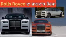 Rolls-Royce Phantom ਦੇ 100 ਸਾਲ ਪੂਰੇ, ਕੰਪਨੀ ਨੇ ਪੇਸ਼ ਕੀਤਾ ਨਵਾਂ ਐਡੀਸ਼ਨ